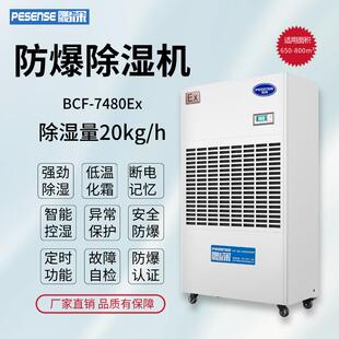 鹏深防爆除湿机BCF-7480Ex弹药库除湿危化品仓库移动式防爆抽湿机