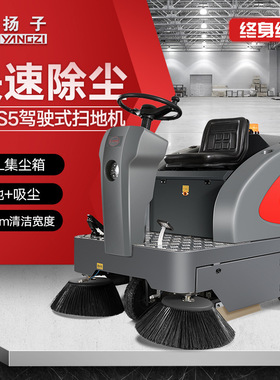 扬子YANGZI驾驶式扫地机工厂工业车间仓库商用环卫电动吸尘清扫车