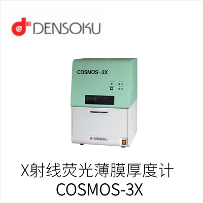 日本DENSOKU登塞伊X射线荧光薄膜厚度计COSMOS-3X型号