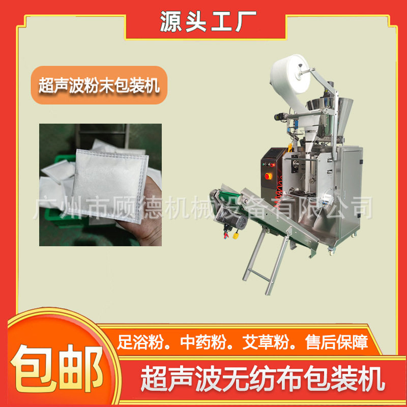 无纺布粉剂泡脚粉包装机超声波加热包石灰粉包装机艾草姜粉包装机