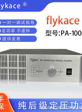 flykace  PA-1000W大功率后级功放 1500W校园广播定压功放