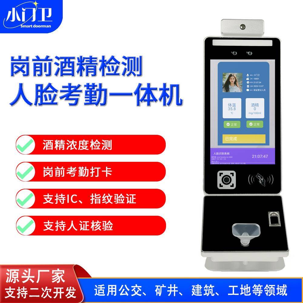 岗前酒精检测考勤门禁一体机矿井建筑公交指纹人脸识别二次开发