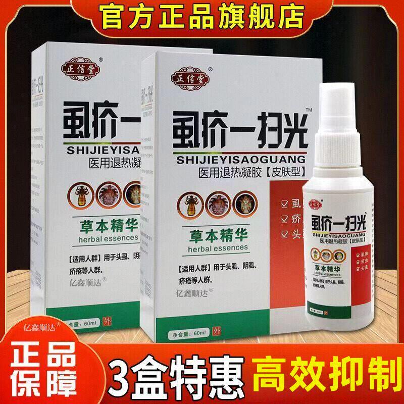 虱疥一扫光医用退热凝胶抑制头虱虱卵疥虫阴虱抑菌喷剂天猫