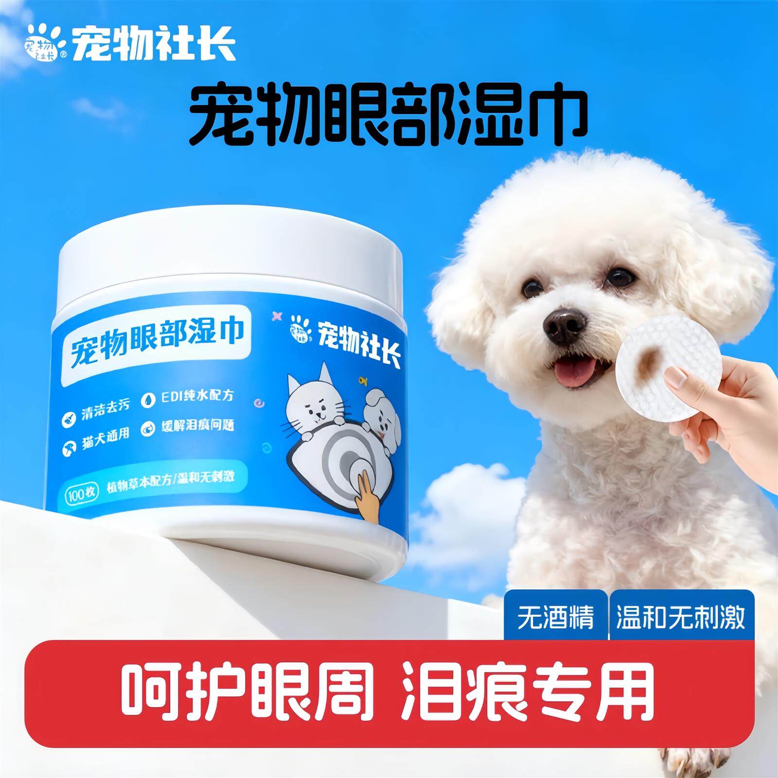 宠物社长猫狗通用宠物眼部湿巾擦泪痕舒缓温和去泪痕狗狗猫咪泪痕