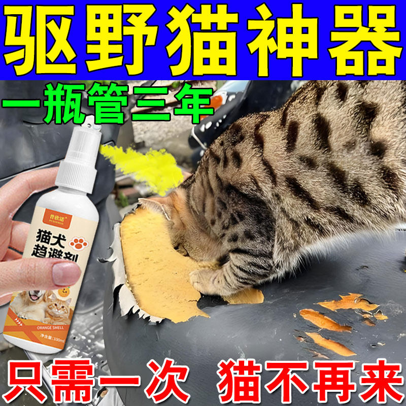 驱猫神器喷雾剂室外长效驱赶野猫上汽车电动三轮车防猫抓上床乱尿