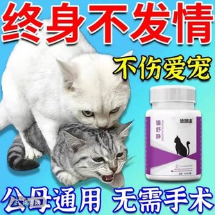 猫咪抑情片公母猫绝育专用药宠物情绪舒缓安抚剂减少焦虑空灵片
