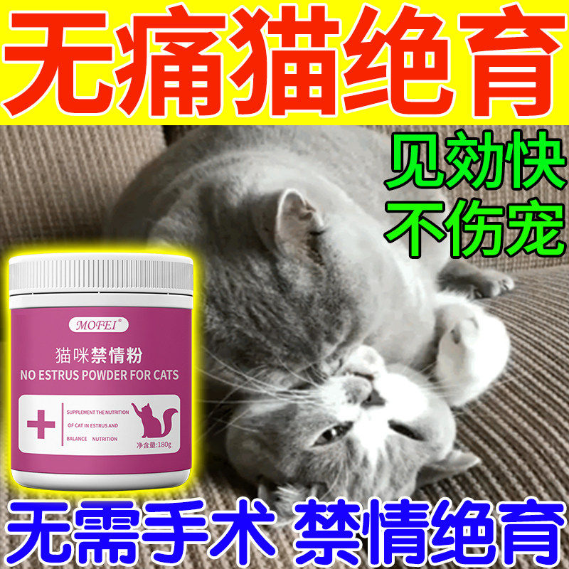 猫咪禁情粉母猫专用绝公猫育避母猫孕的药抑制猫闹嚎叫乱尿禁情液