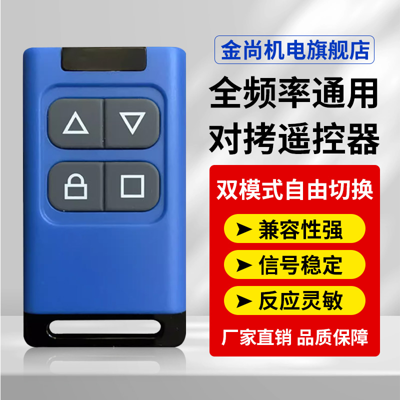 金尚机电全频率对拷遥控器卷帘门卷闸门车库门闸机伸缩门厂家直销