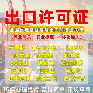 出口许可证办理润滑脂润滑油滑石粉碳化硅出口备案出口商检报告