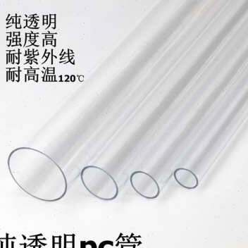极速厂促纯透明pc硬管 塑料水管 pc纯透明管 空心管 圆管 X高强度