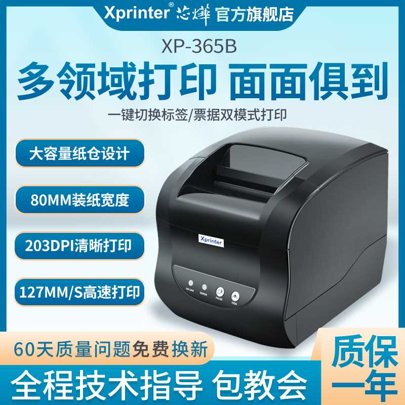 芯烨XP-365B/358BM热敏条形码打印机二维码不干胶服装吊牌打标机