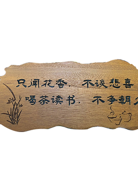 好货花园庭院装饰实木挂牌中式阳台小院挂件门牌雕刻木牌户外定制