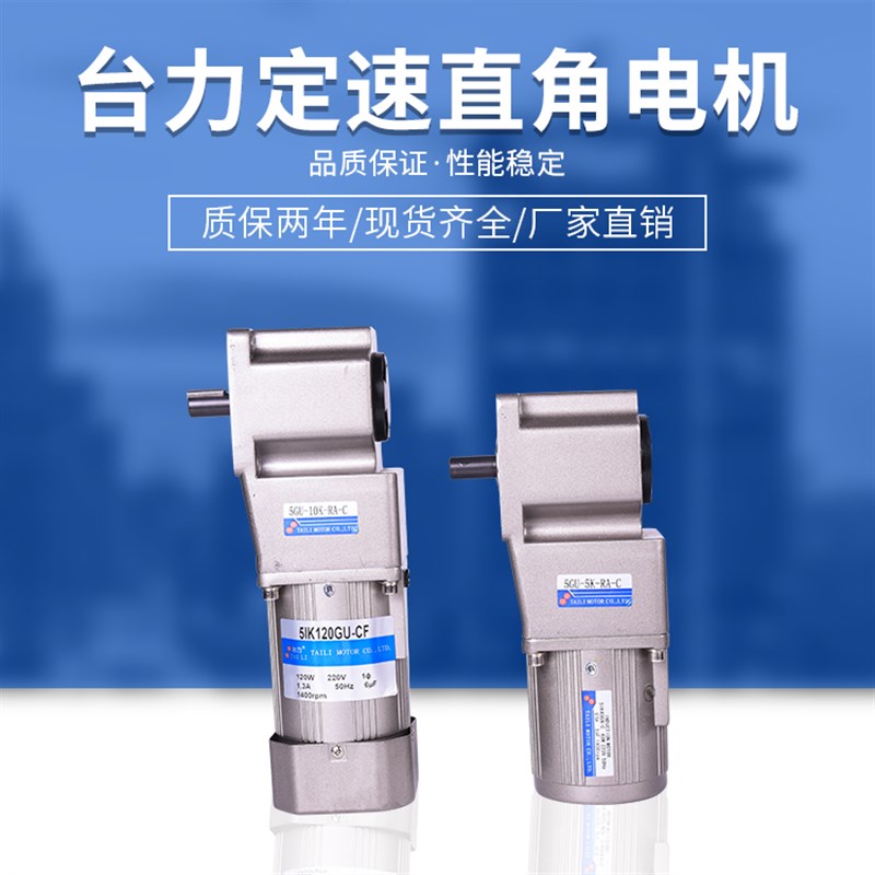 新品台力电机直角中k空 中实减速三相马达25W~750W定速转角电机