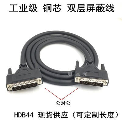 HDB44数据连接线HDB44公对公HDB44公对母HDB44母对母数据线屏蔽线