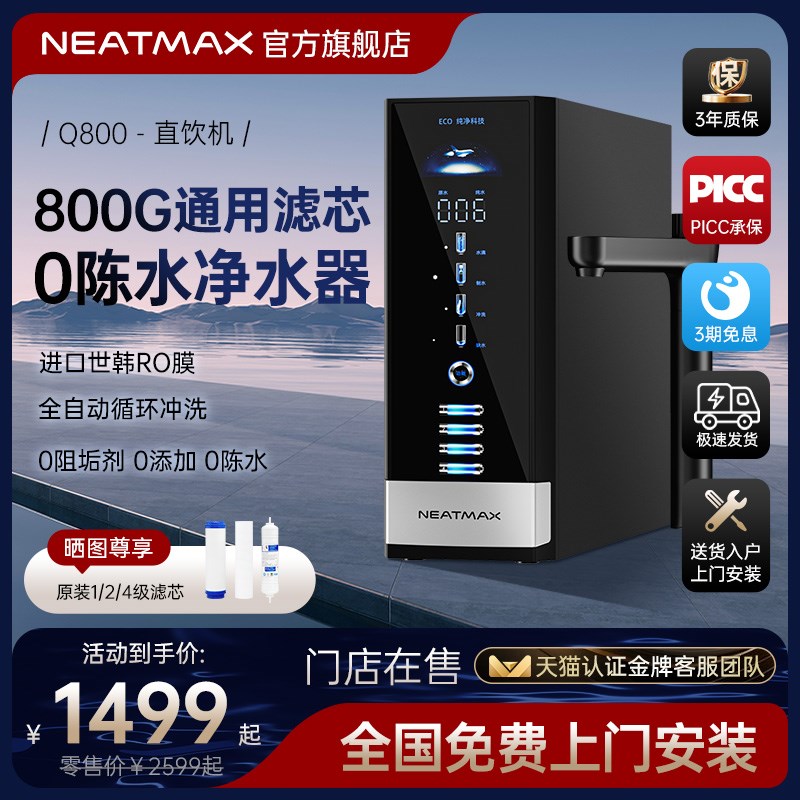 NEATMAX通用滤芯净水器Q800家用厨下式RO反渗S透纯水机自来水过滤
