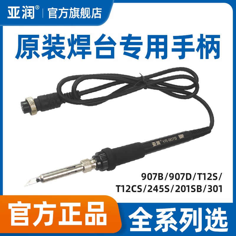 亚润电焊台配件烙铁手柄YR-907B/907D/T12S/T12CS/245S/201SZB/30