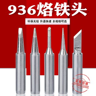 936恒温电烙铁900M无铅烙铁头936恒温60W焊台900M烙铁头936烙铁头