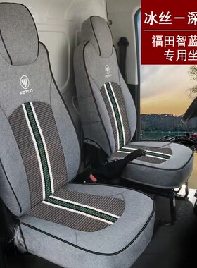 福田智蓝精灵E5Ek6精灵E7新能源电动专用座套钱多多箱式货车坐垫