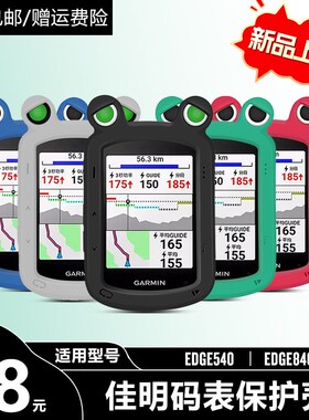 佳明Edge840/540码表保护套保护壳自行车骑行T硅胶套钢化膜支架