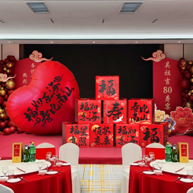 酒店老人寿宴中式场景布置用品过寿堆头挂布生日装饰八十大寿60岁