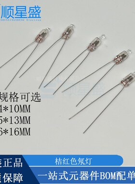 氖泡 氖灯指示灯可带电阻 220V F4 F5 F6 桔红色4*10 5*13 6*16MM