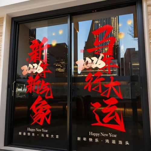 窗花2026新款福字门贴马年春节过新年玻璃贴静电贴入户门大号装饰