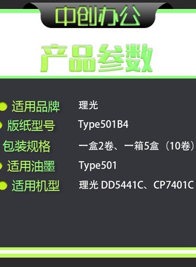 中创 适用 理光 501B4 版纸 DD5441C CP7401C 高清 一体 速印机