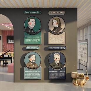 声音乐家简介教室墙面装饰钢琴挂画主题文化幼儿园区材料培训机构