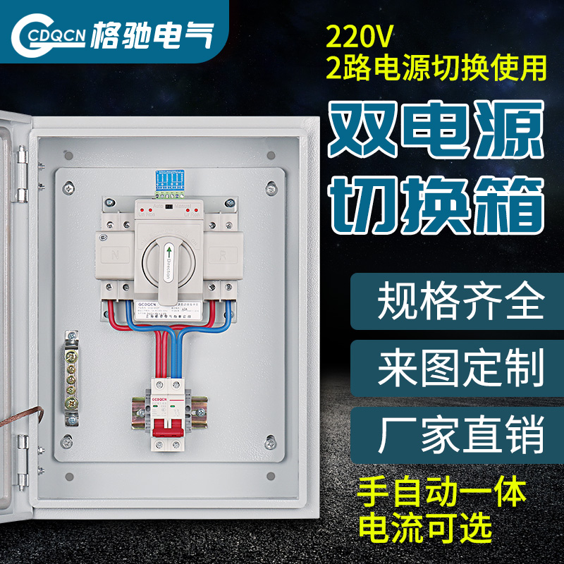 双电源切换箱自动转换开关配电箱220Cv转换器100a63a家用单相电箱