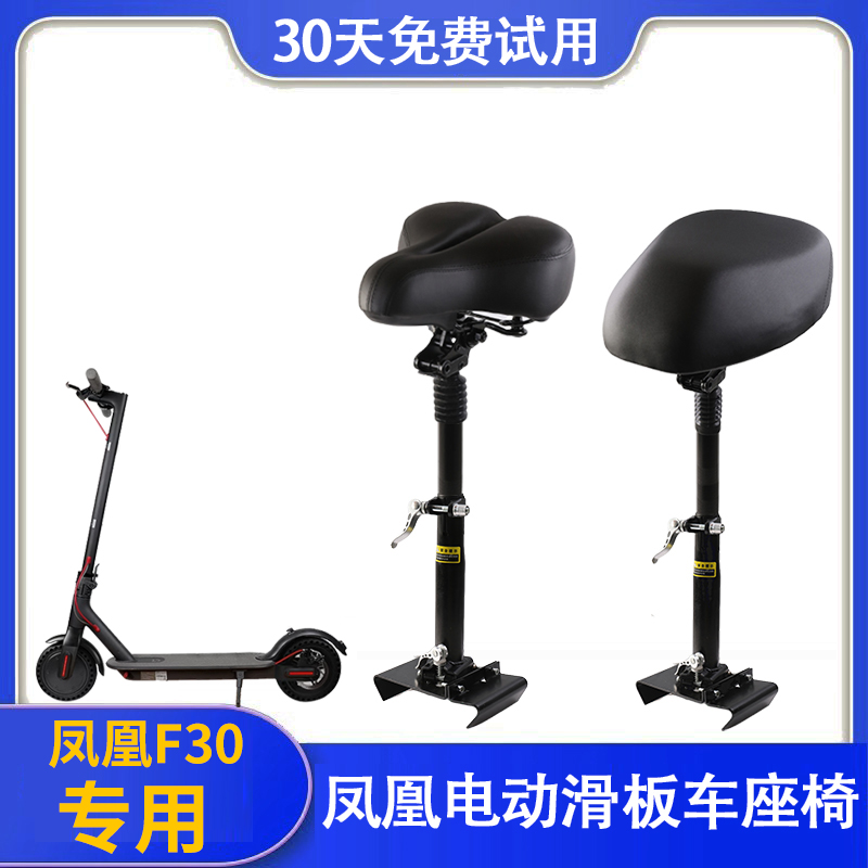 凤凰滑板车座椅F30加装坐椅电动踏板车折叠减震坐凳通用配件大全