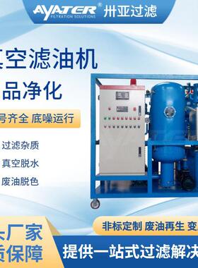 卅亚过滤TYD系列高效除大水真空滤油机GNA系统除大水专用滤油机