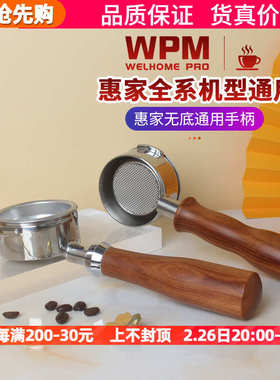 WPM惠家KD510/410/310/320/270半自动咖啡机把手通用实木无底手柄