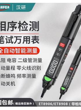 汉研笔式万用表全自动数字高精度便携式电工万能表ET8906/8908表