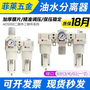 AR+AF+AL5010-06三联件AC5000-10气动油水分离器自动排过滤减压阀