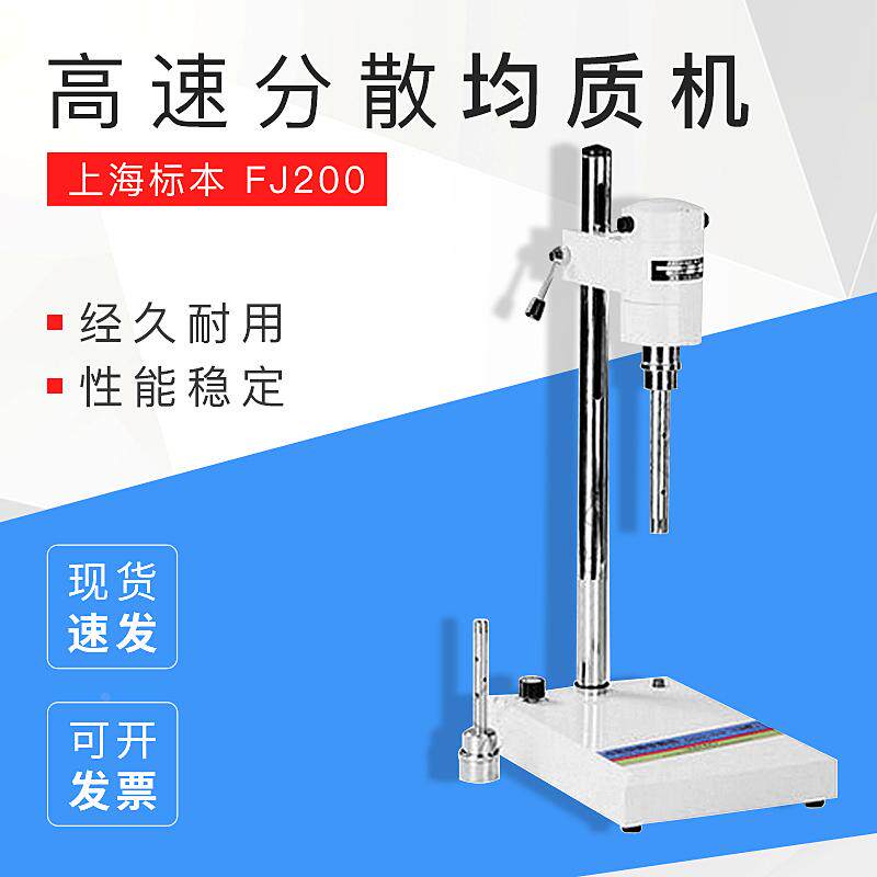 上海标本 FJ200高速分散均质机 电动搅拌机