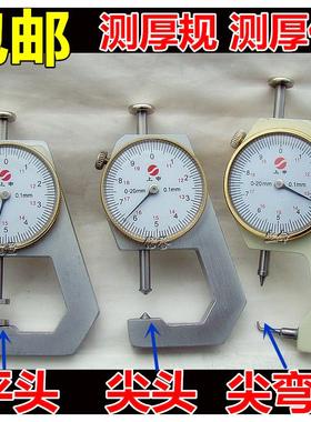 包邮上申测厚仪 平头测厚规 尖头测厚表 测厚百分表0-10 0-20mm