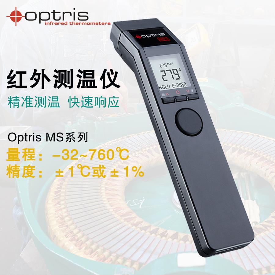 德国Optris欧普士MS/MS+/MS Pro测温仪MS-IS/MS+-IS防爆测温仪