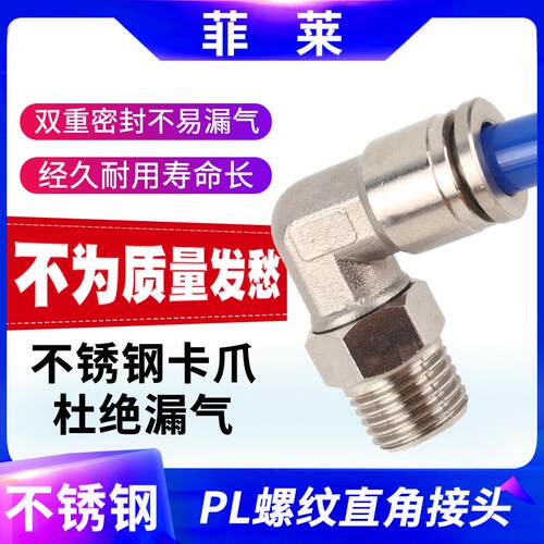 304不锈钢气动气管快速快插接直角接头pl4 6 8 10 12-01-02-03-04