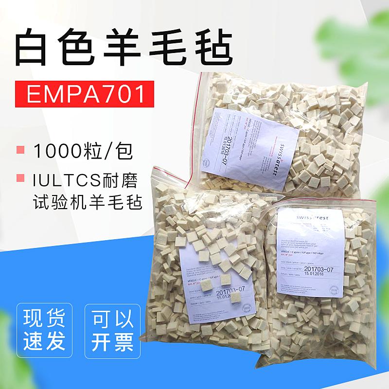 EMPA羊毛毡块(白色) EMPA701白色羊毛毡IULTCS耐磨试验机羊毛毡