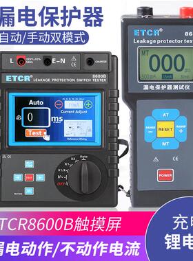 铱泰ETCR8600/B漏电保护器测试仪漏电开关测试仪剩余电流动作时间