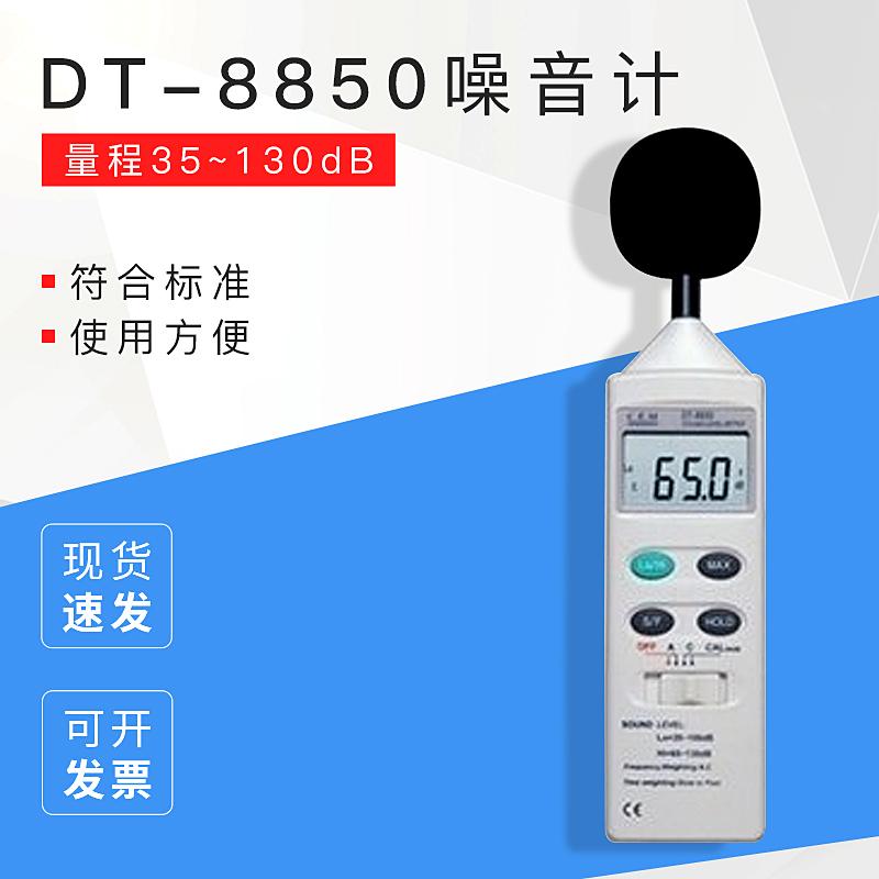 噪音计 DT-8850噪音计  量程35~130dB