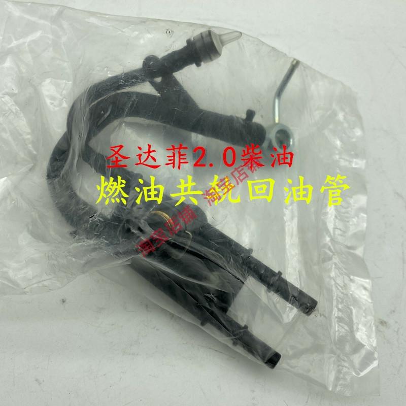 适用于华泰圣达菲2.0柴油燃油共轨回油管高压泵回油管高压管油温
