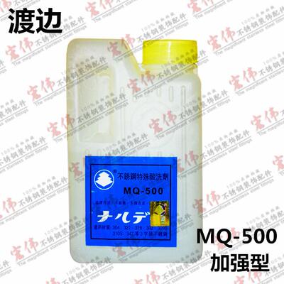 日本渡边MQ500 加强不锈钢酸洗剂 钝化膏金诚 焊斑酸洗膏洗钢水司