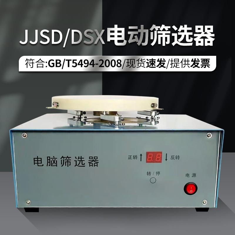 电动筛选器 JJSD DSX