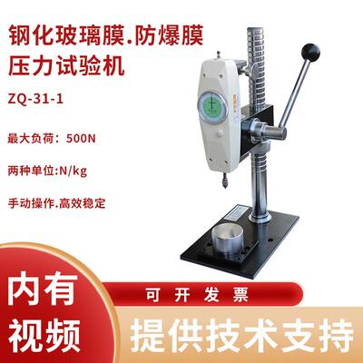 智取ZQ-31-1钢化玻璃膜钢化防爆膜压力试验机橡胶压力测试机