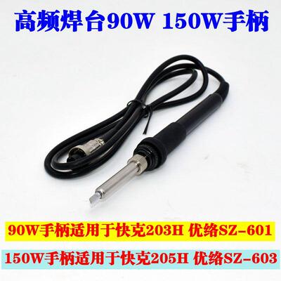 原装优络手柄203H 205优络SZ-601/603 90W 150W高频焊台手柄