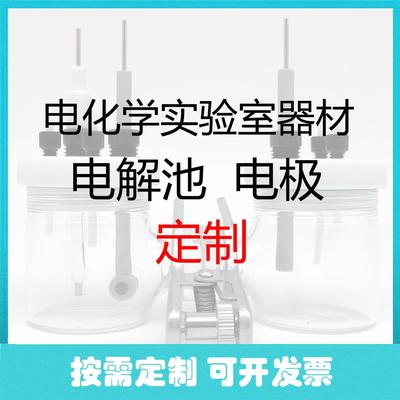 定制电解池参比/辅助/对/工作电极玻碳电解槽电化学槽体池体定做