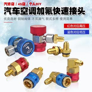 r134a汽车空调加氟快速接头高低压加雪种加液制冷媒转换快接工具