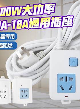空调4000W大功率专用插座16A接线板电暖电炉插排带开关延长线插板