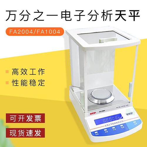 上海上平 FA2004/FA1004电子分析天平万分之一天平 200g/0.1mg
